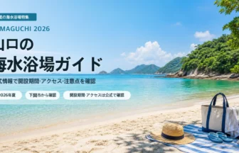 山口県内で海水浴場を選ぶ夏の抽象イメージ