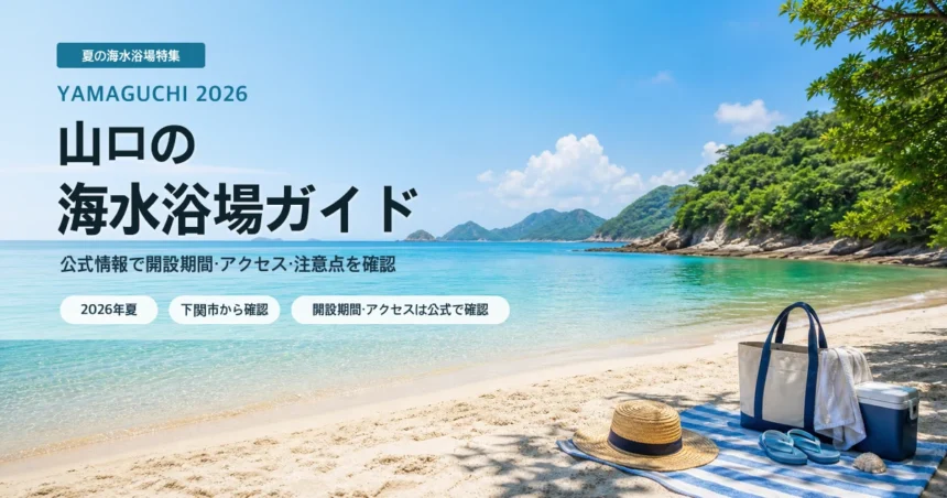 山口県内で海水浴場を選ぶ夏の抽象イメージ