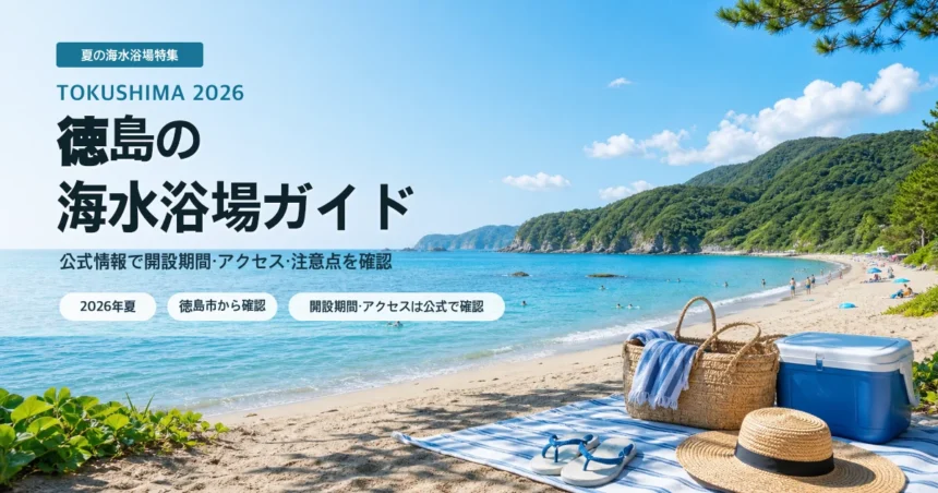 徳島県内で海水浴場を選ぶ夏の抽象イメージ
