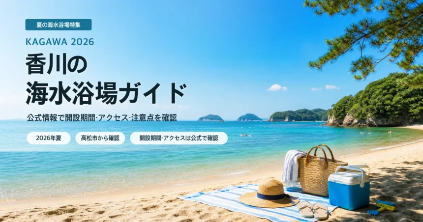 香川県内で海水浴場を選ぶ夏の抽象イメージ