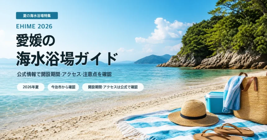 愛媛県内で海水浴場を選ぶ夏の抽象イメージ