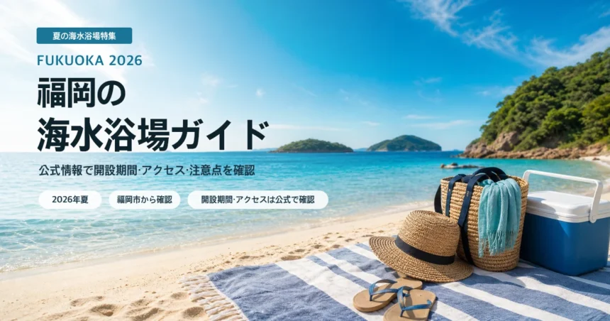 福岡県内で海水浴場を選ぶ夏の抽象イメージ