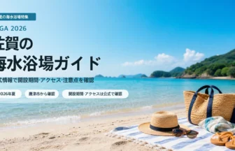 佐賀の海水浴場を公式情報で確認する夏の海辺イメージ