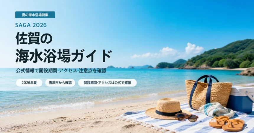 佐賀の海水浴場を公式情報で確認する夏の海辺イメージ