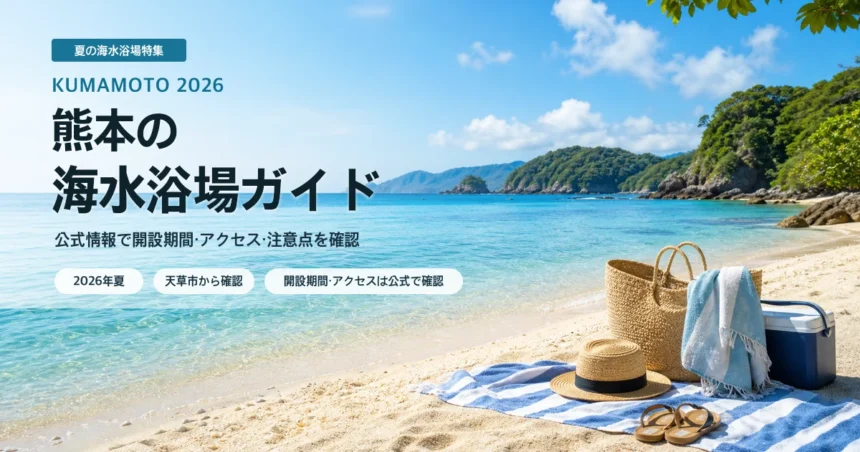 熊本県内で海水浴場を選ぶ夏の抽象イメージ