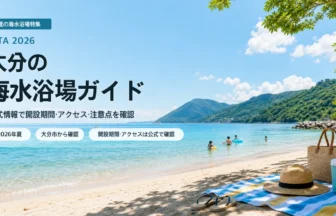 大分の海水浴場を公式情報で確認する夏の海辺イメージ