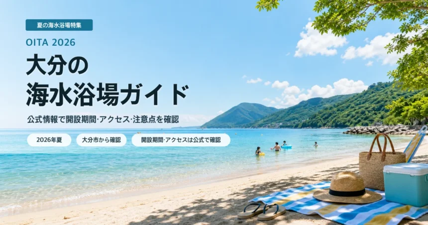 大分の海水浴場を公式情報で確認する夏の海辺イメージ