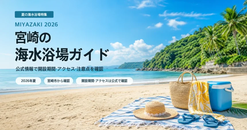 宮崎県内で海水浴場を公式情報から選ぶ夏の抽象イメージ