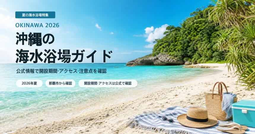 沖縄県内で海水浴場を公式情報から選ぶ夏の抽象イメージ