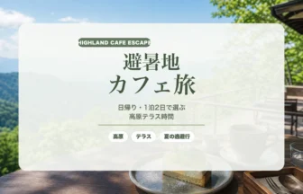 関東発 避暑地カフェガイド｜日帰り・1泊2日で選ぶ高原テラス旅のアイキャッチ
