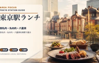 東京駅周辺で東京らしいランチ完全ガイド｜改札内・丸の内・八重洲で迷わず選ぶのアイキャッチ