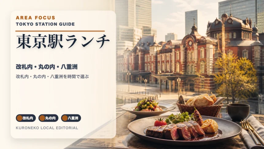 東京駅周辺で東京らしいランチ完全ガイド｜改札内・丸の内・八重洲で迷わず選ぶのアイキャッチ