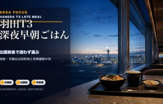 羽田空港第3ターミナルで深夜・早朝に使えるごはん｜出国前・出国後で迷わず選ぶのアイキャッチ