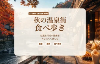 秋の温泉街食べ歩きガイド｜長門湯本温泉で紅葉と川沿い散策を外しにくく楽しむのアイキャッチ