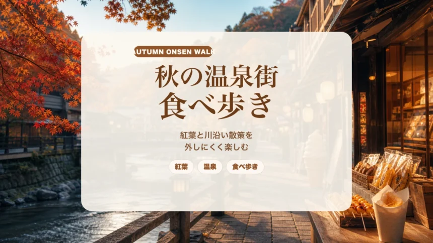 秋の温泉街食べ歩きガイド｜長門湯本温泉で紅葉と川沿い散策を外しにくく楽しむのアイキャッチ