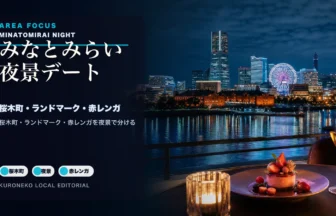 横浜みなとみらい夜景デート完全ガイド｜桜木町・ランドマーク・赤レンガで迷わず選ぶのアイキャッチ