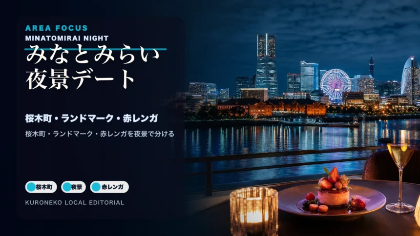 横浜みなとみらい夜景デート完全ガイド｜桜木町・ランドマーク・赤レンガで迷わず選ぶのアイキャッチ