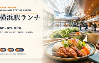 横浜駅で横浜らしいランチを選ぶなら｜西口・東口・駅ビルで迷わないのアイキャッチ