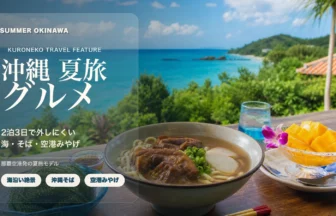 沖縄の海を望むテラスの実写背景に、沖縄夏旅グルメというタイトルと訴求テキストを重ねた雑誌扉風アイキャッチ