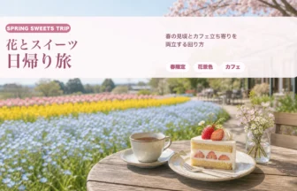 関東の花とスイーツ日帰り旅｜春の見頃とカフェ立ち寄りを両立する回り方のアイキャッチ