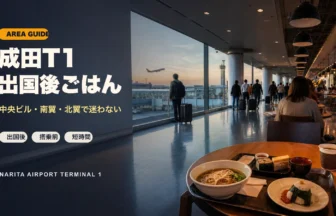 成田空港第1ターミナル出国後で短時間ごはんを選ぶ特集アイキャッチ