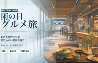 関東の雨の日グルメ旅｜駅近と屋内中心で満足しやすい日帰りの回り方のアイキャッチ