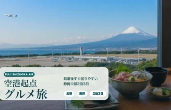 富士山静岡空港の景色と海鮮丼を背景に、空港起点グルメ旅というタイトルを重ねた雑誌扉風アイキャッチ