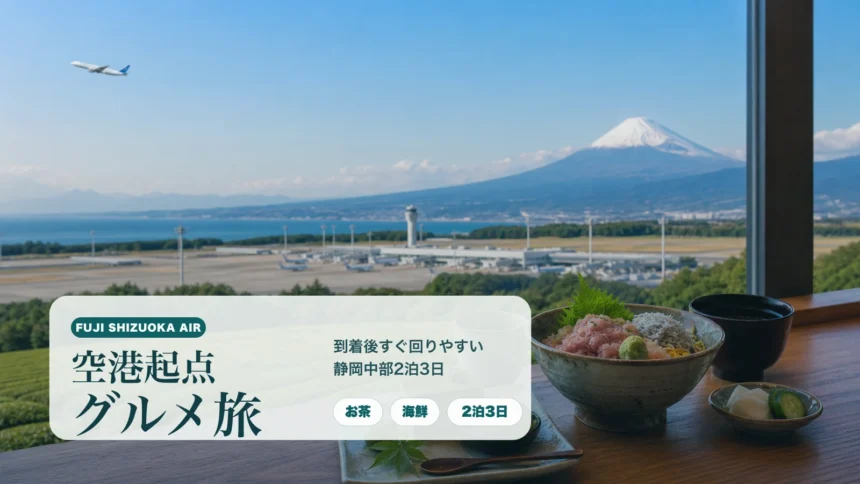 富士山静岡空港の景色と海鮮丼を背景に、空港起点グルメ旅というタイトルを重ねた雑誌扉風アイキャッチ