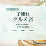 子連れグルメ日帰り旅ガイド｜東京近郊で移動負担を減らして満足しやすい回り方のアイキャッチ