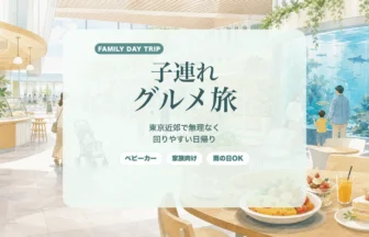 子連れグルメ日帰り旅ガイド｜東京近郊で移動負担を減らして満足しやすい回り方のアイキャッチ