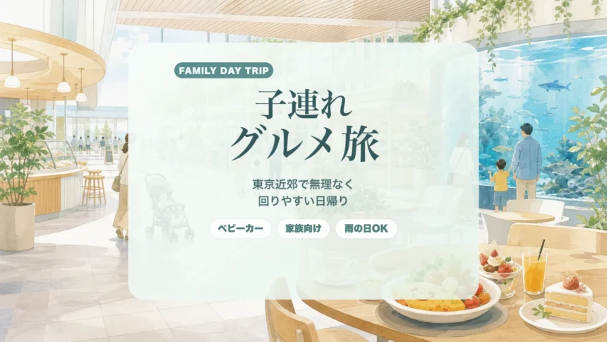 子連れグルメ日帰り旅ガイド｜東京近郊で移動負担を減らして満足しやすい回り方のアイキャッチ