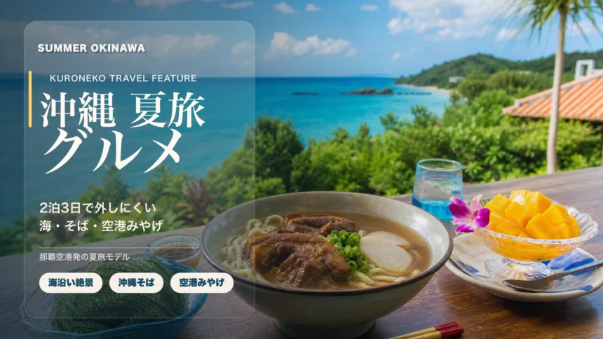 沖縄の海を望むテラスの実写背景に、沖縄夏旅グルメというタイトルと訴求テキストを重ねた雑誌扉風アイキャッチ