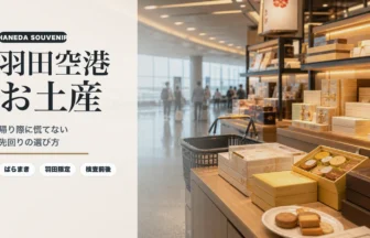 羽田空港のお土産ガイド｜帰り際に慌てない先回りの選び方と売り場整理のアイキャッチ