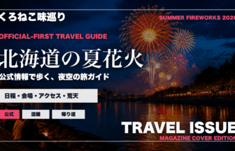 北海道の夏の花火大会ガイドを旅行雑誌の表紙として表現したアイキャッチ