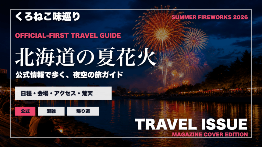 北海道の夏の花火大会ガイドを旅行雑誌の表紙として表現したアイキャッチ