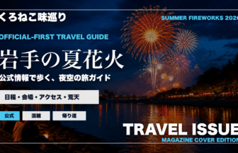 岩手の夏の花火大会ガイドを旅行雑誌の表紙として表現したアイキャッチ