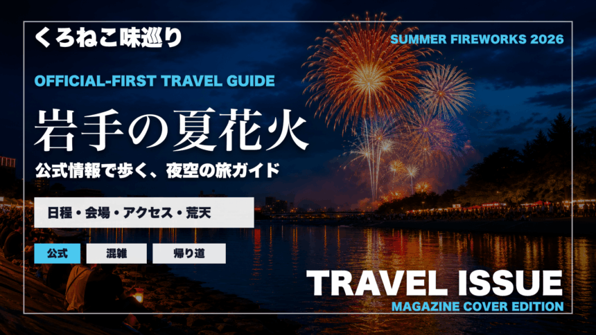 岩手の夏の花火大会ガイドを旅行雑誌の表紙として表現したアイキャッチ