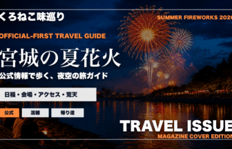 宮城の夏の花火大会ガイドを旅行雑誌の表紙として表現したアイキャッチ