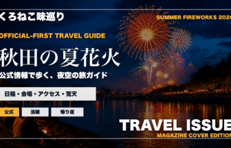 秋田の夏の花火大会ガイドを旅行雑誌の表紙として表現したアイキャッチ