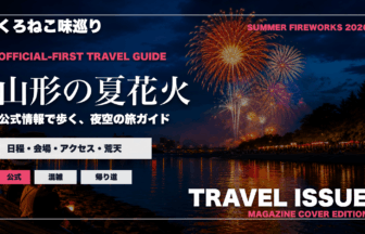 山形の夏の花火大会ガイドを旅行雑誌の表紙として表現したアイキャッチ