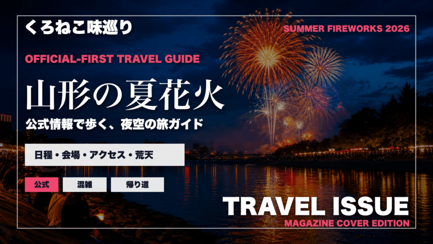 山形の夏の花火大会ガイドを旅行雑誌の表紙として表現したアイキャッチ