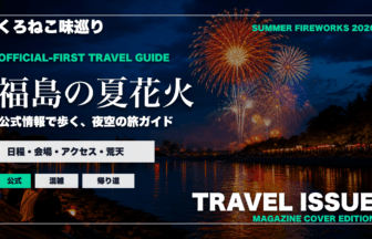 福島の夏の花火大会ガイドを旅行雑誌の表紙として表現したアイキャッチ