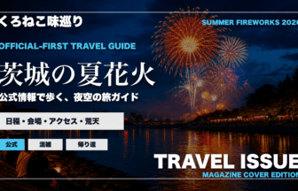茨城の夏の花火大会ガイドを旅行雑誌の表紙として表現したアイキャッチ
