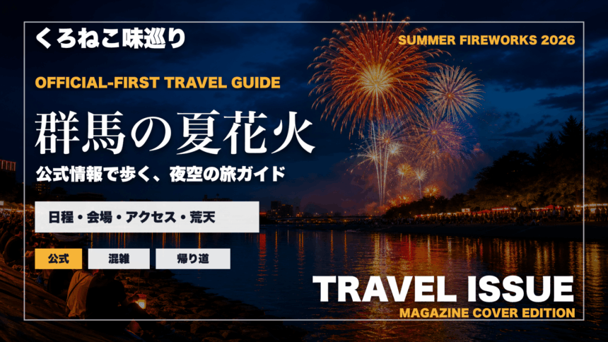群馬の夏の花火大会ガイドを旅行雑誌の表紙として表現したアイキャッチ