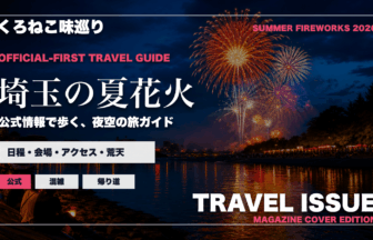 埼玉の夏の花火大会ガイドを旅行雑誌の表紙として表現したアイキャッチ