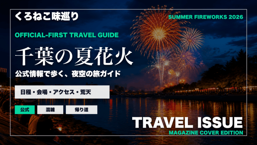 千葉の夏の花火大会ガイドを旅行雑誌の表紙として表現したアイキャッチ