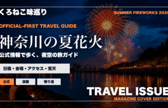 神奈川の夏の花火大会ガイドを旅行雑誌の表紙として表現したアイキャッチ