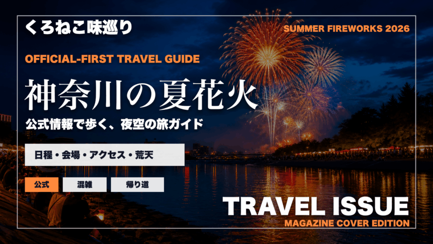 神奈川の夏の花火大会ガイドを旅行雑誌の表紙として表現したアイキャッチ