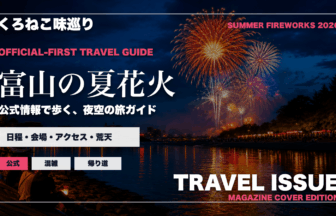 富山の夏の花火大会ガイドを旅行雑誌の表紙として表現したアイキャッチ