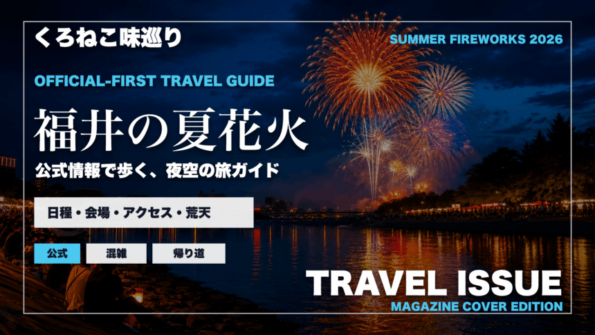 福井の夏の花火大会ガイドを旅行雑誌の表紙として表現したアイキャッチ